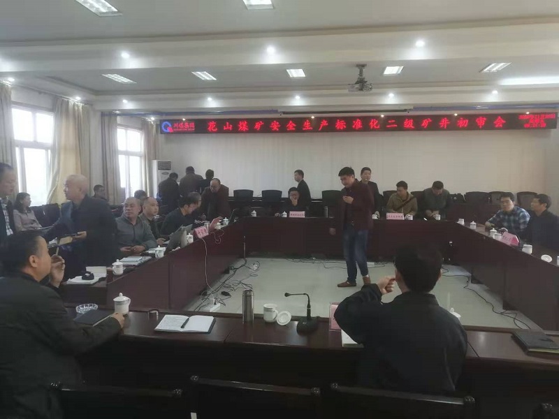 花山煤矿安全生产标准化二级矿井初审会