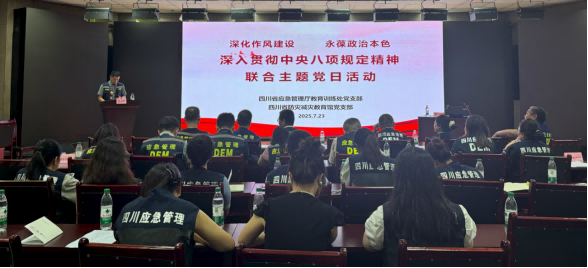四川省应急管理厅教育训练处党支部四川省防灾减灾教育馆党支部联合开展“深化作风建设 永葆政治本色—深入贯彻中央八项规定精神”主题党日活动